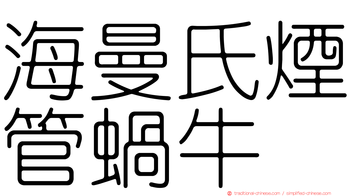 海曼氏煙管蝸牛