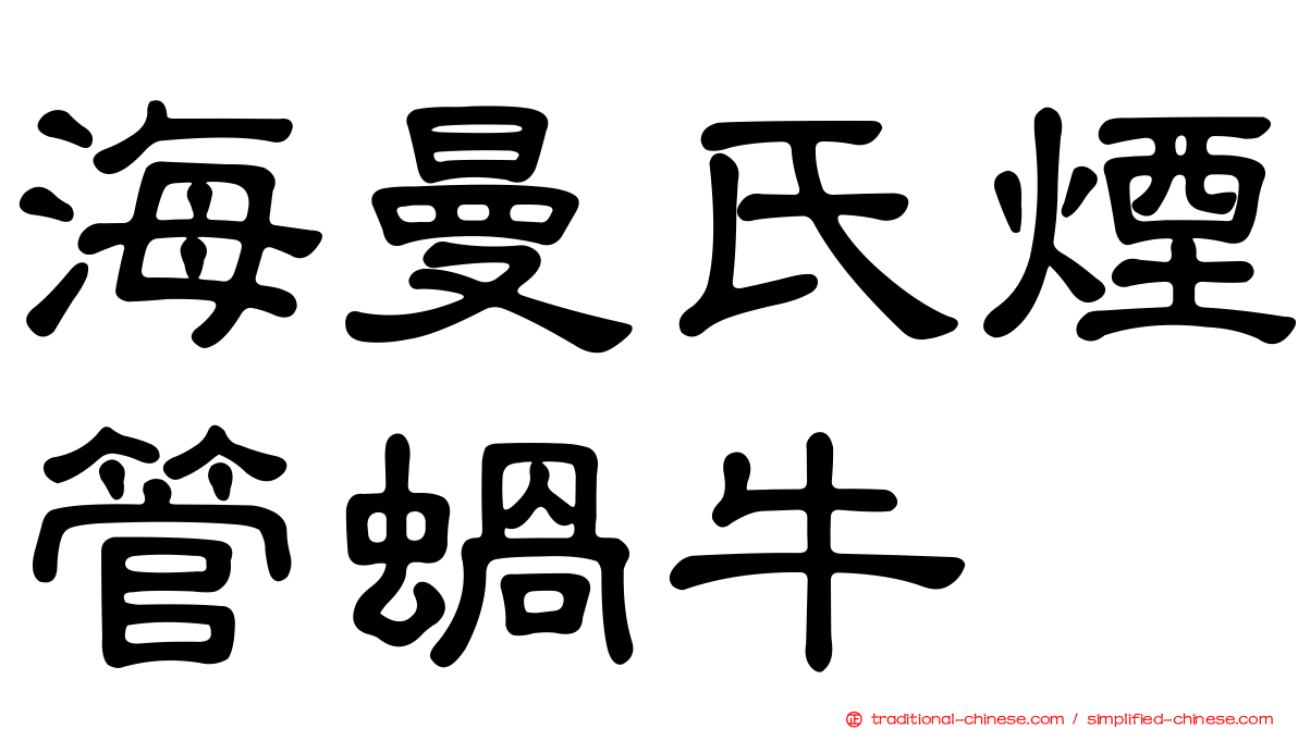 海曼氏煙管蝸牛
