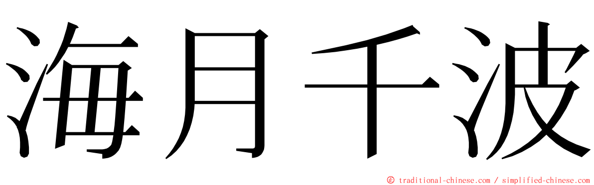 海月千波 ming font