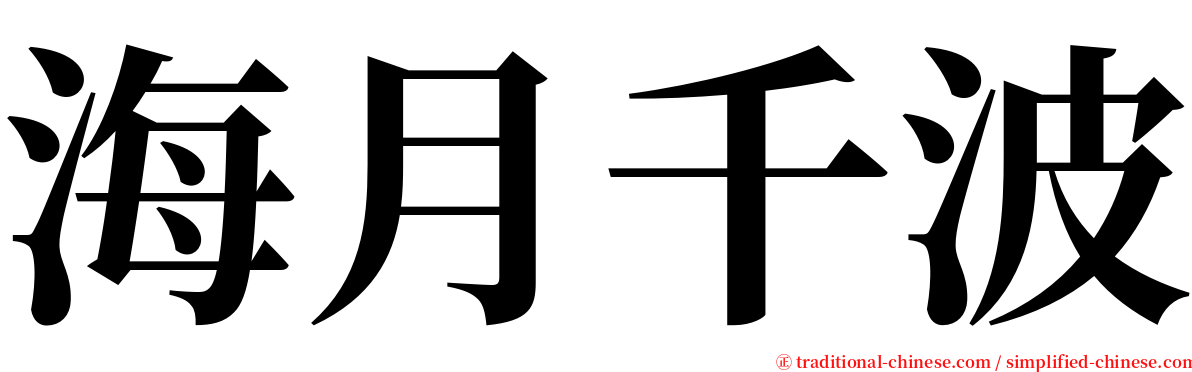 海月千波 serif font