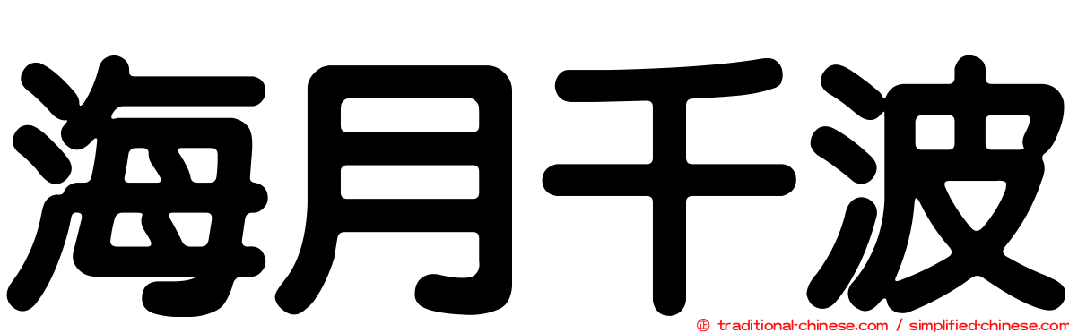 海月千波