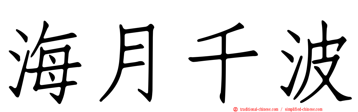 海月千波