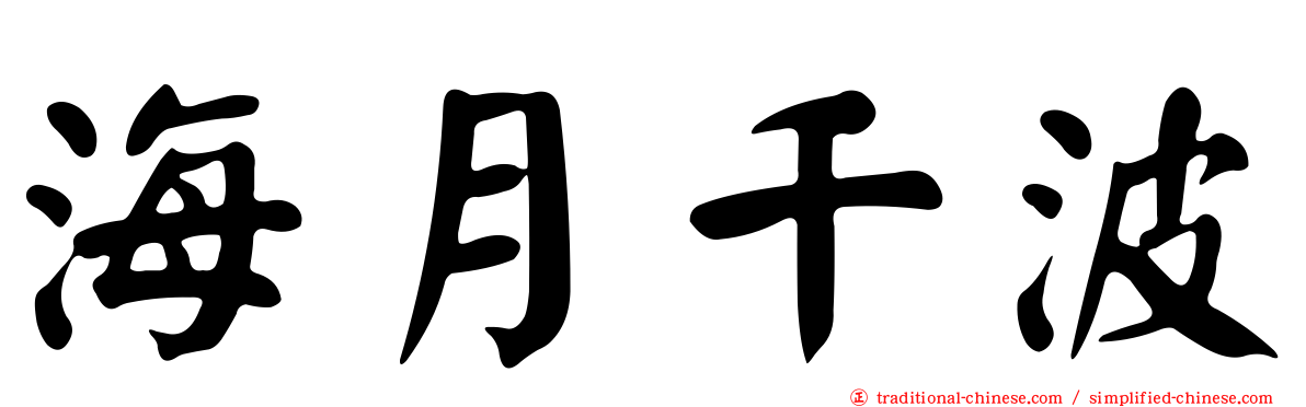 海月千波