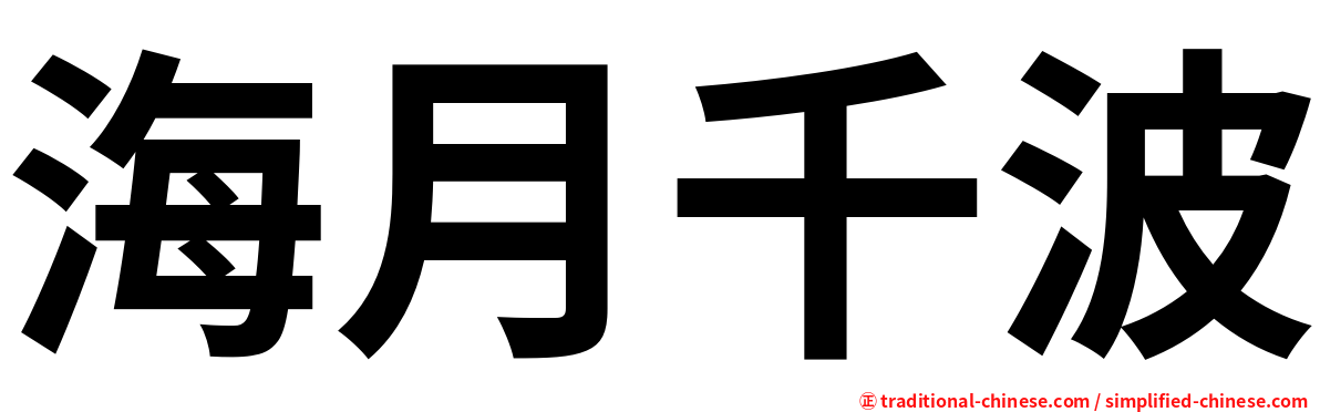 海月千波
