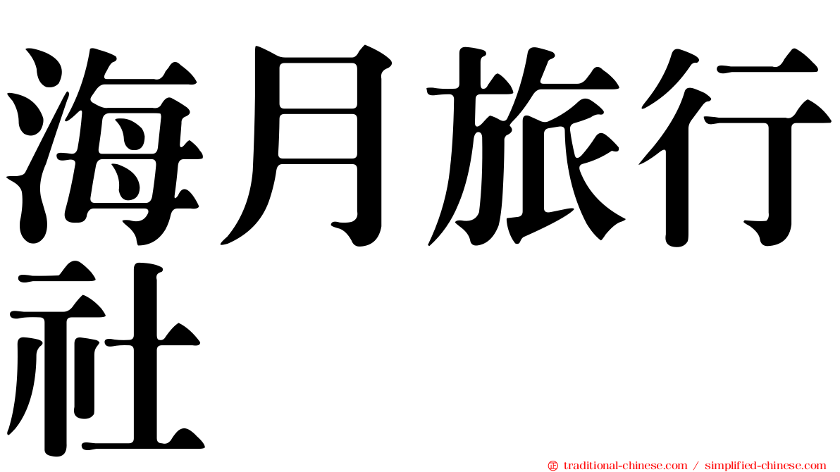 海月旅行社
