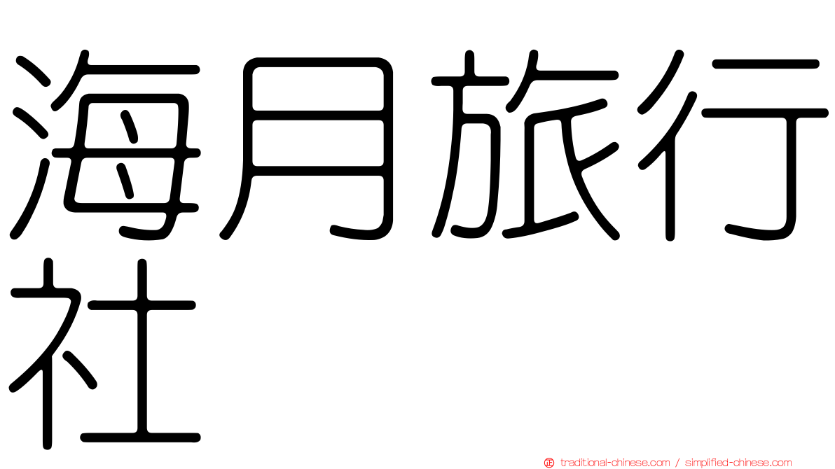 海月旅行社