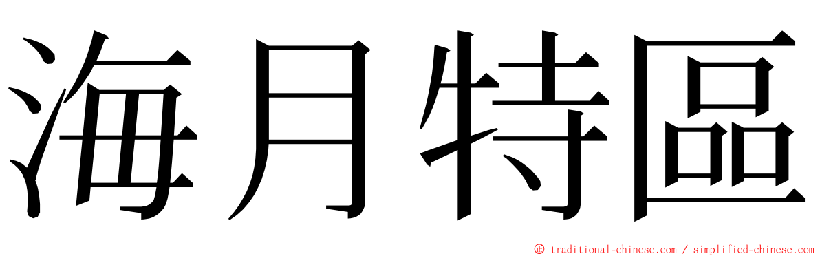 海月特區 ming font