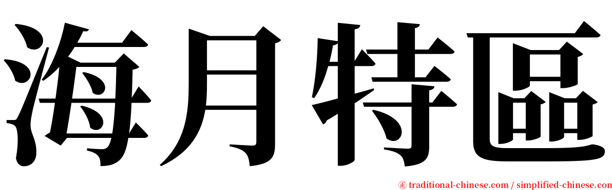海月特區 serif font