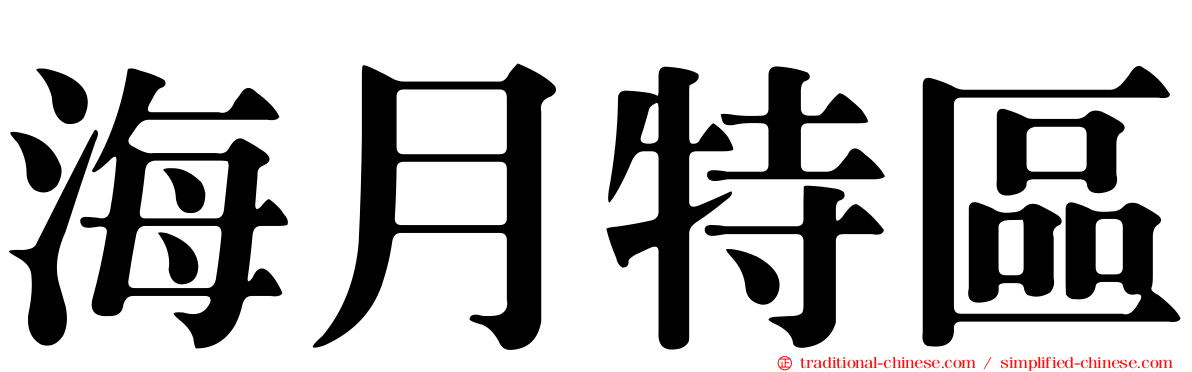 海月特區