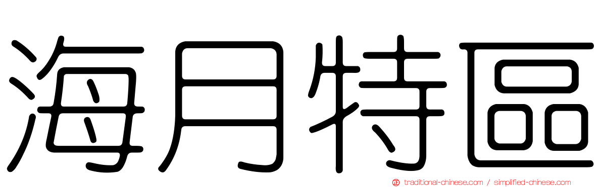 海月特區