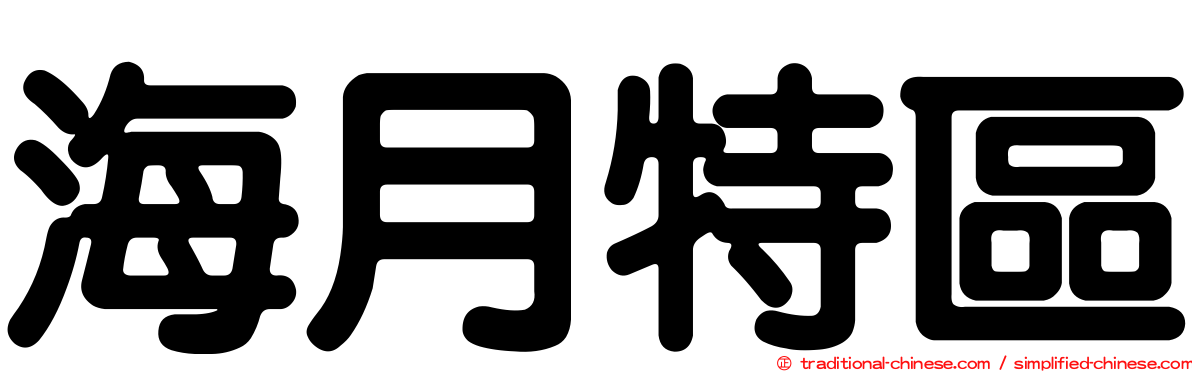 海月特區