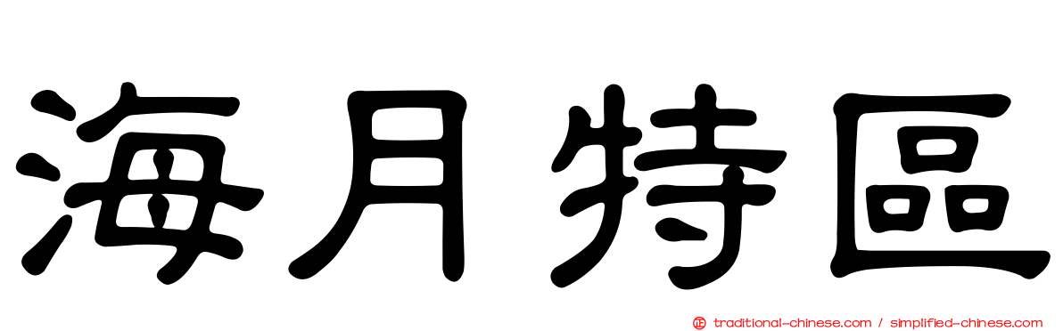 海月特區