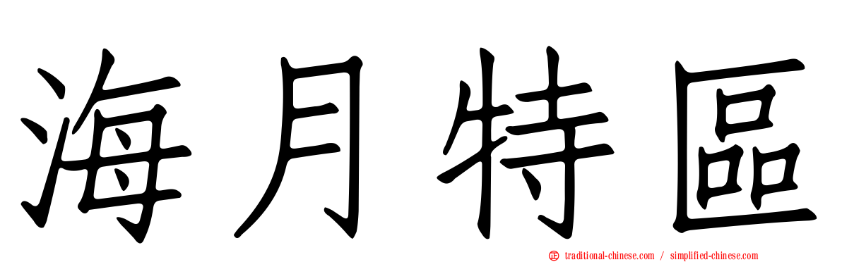 海月特區