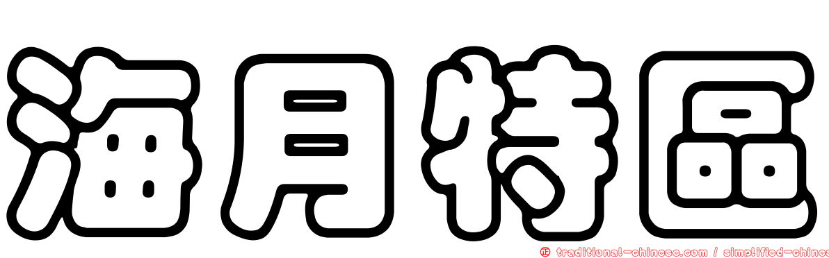 海月特區