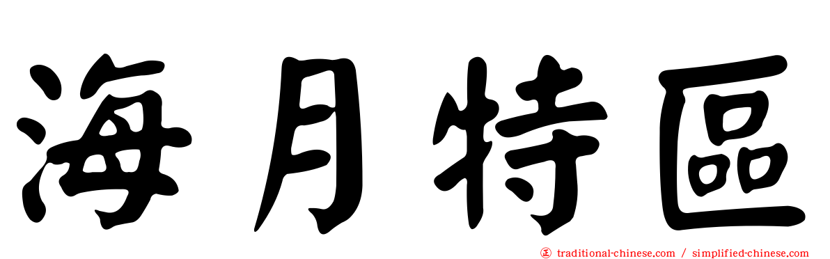 海月特區