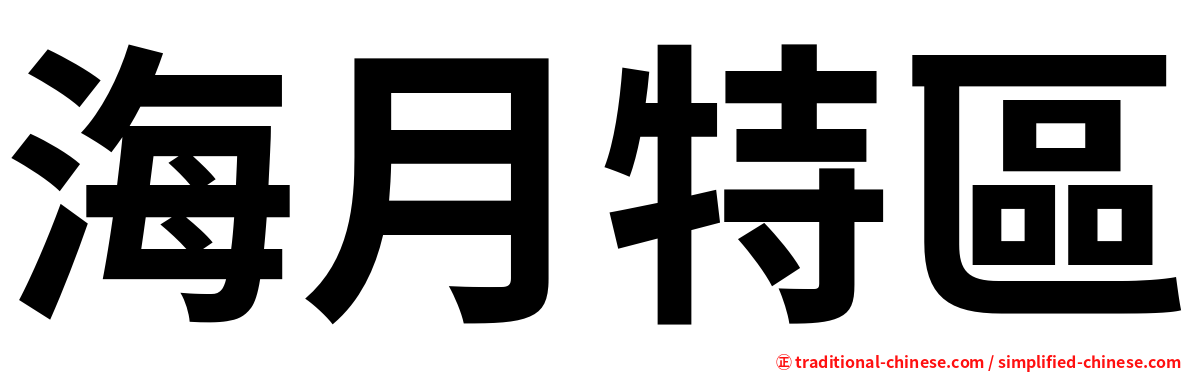 海月特區