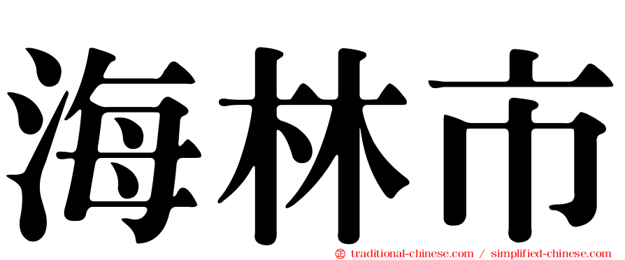 海林市