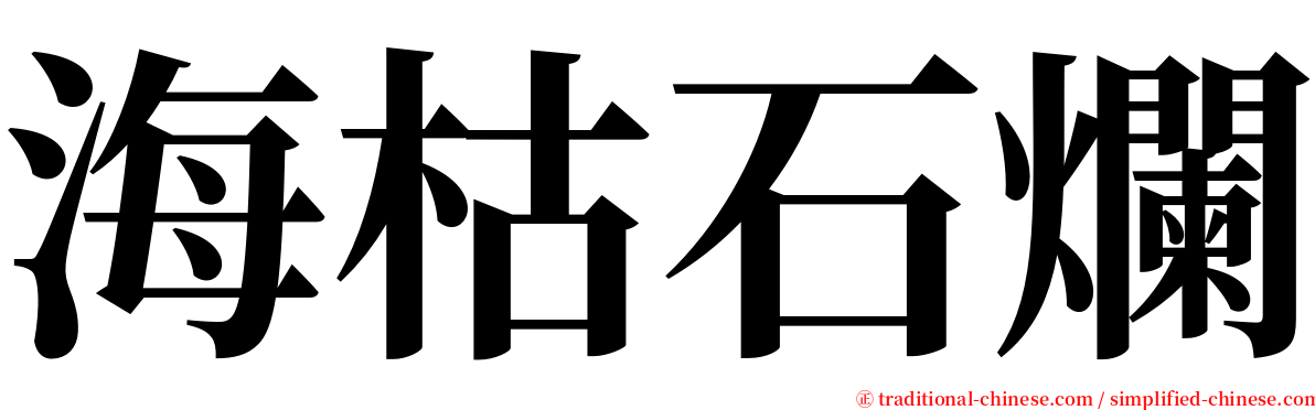 海枯石爛 serif font