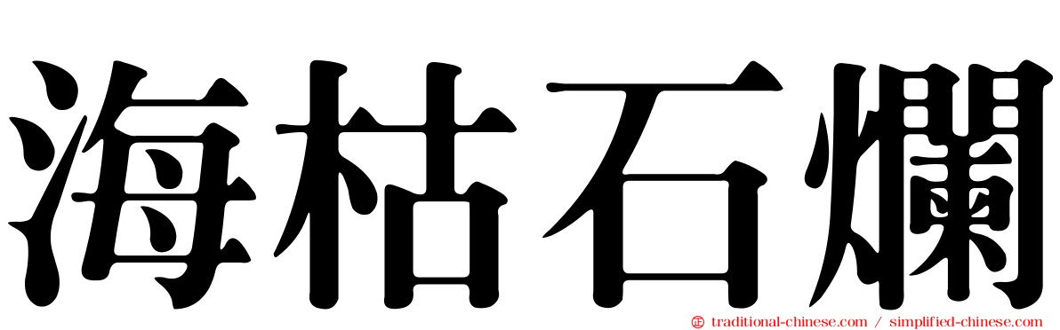 海枯石爛
