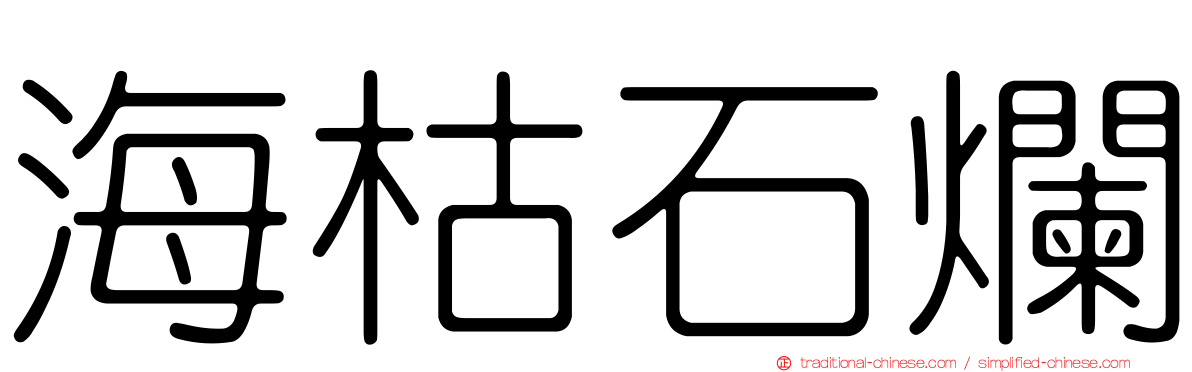 海枯石爛