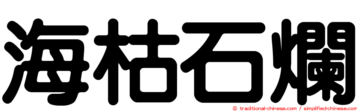 海枯石爛