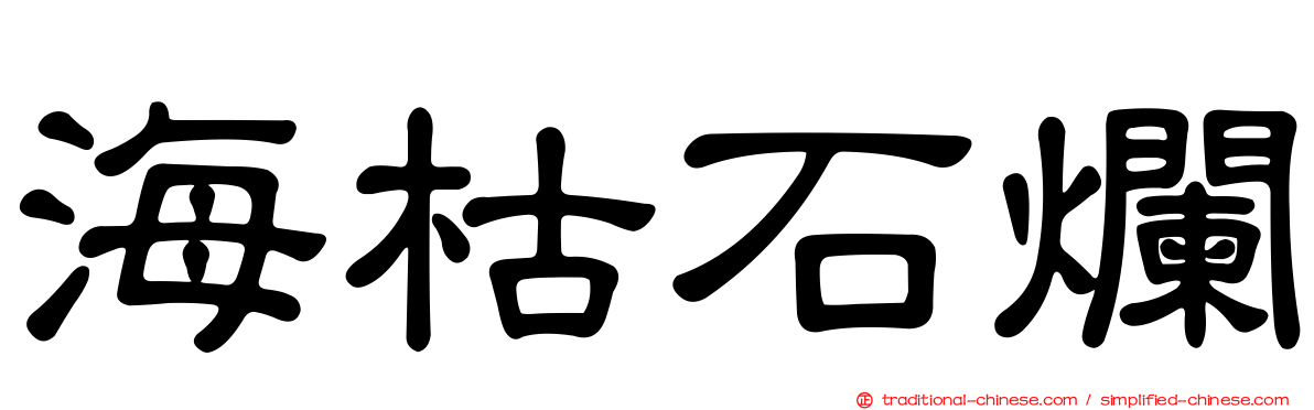海枯石爛