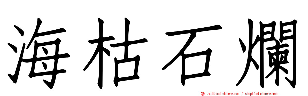 海枯石爛