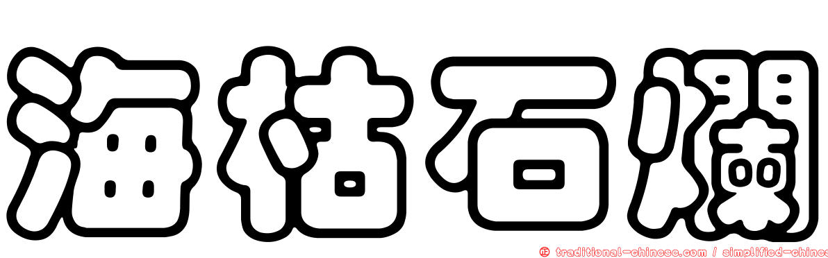 海枯石爛