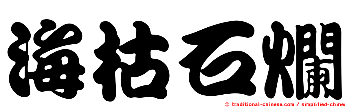 海枯石爛