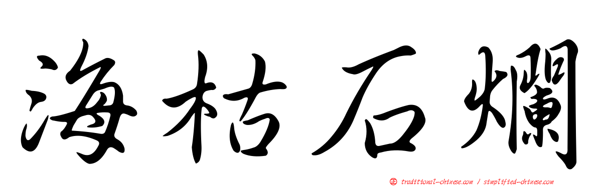 海枯石爛