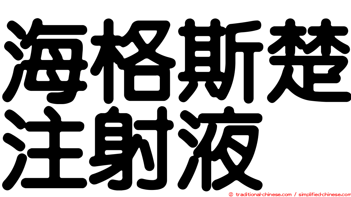 海格斯楚注射液
