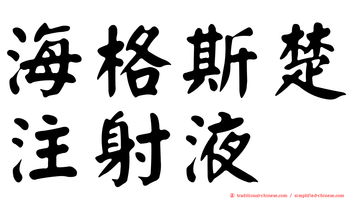 海格斯楚注射液