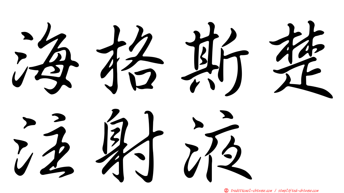 海格斯楚注射液