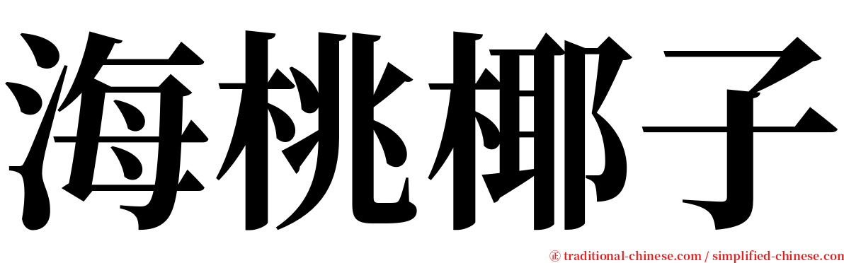 海桃椰子 serif font