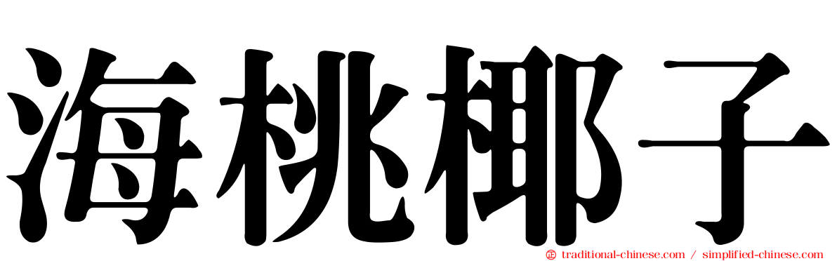 海桃椰子