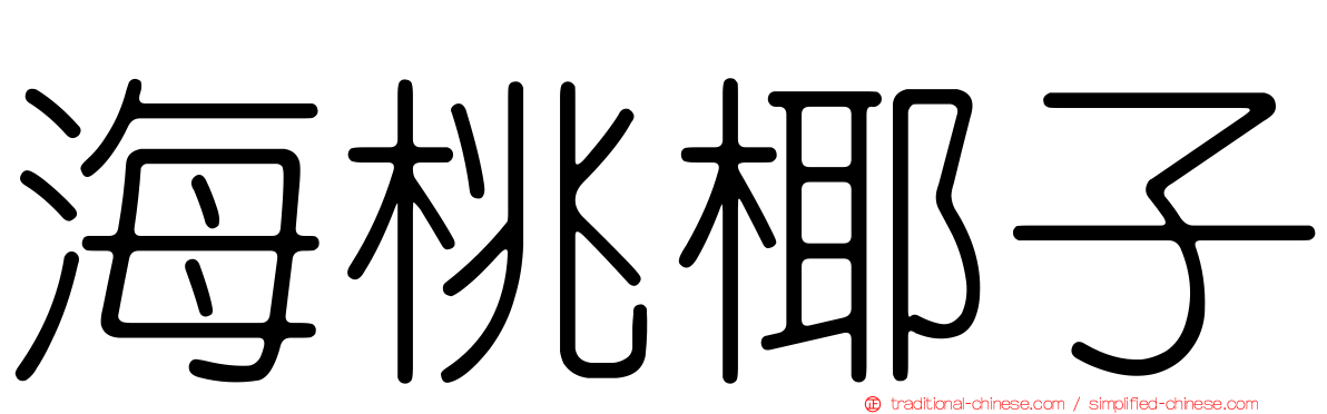 海桃椰子