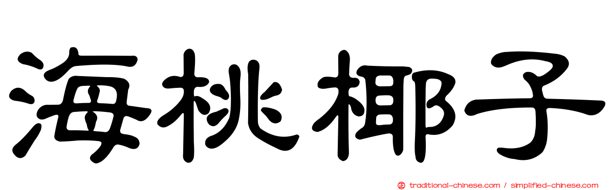 海桃椰子