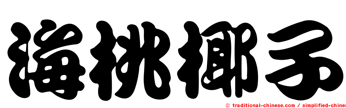 海桃椰子