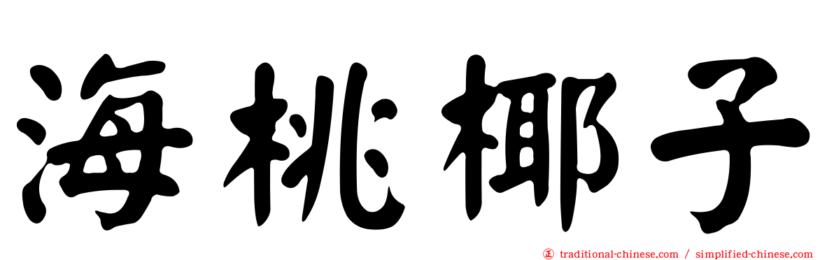 海桃椰子
