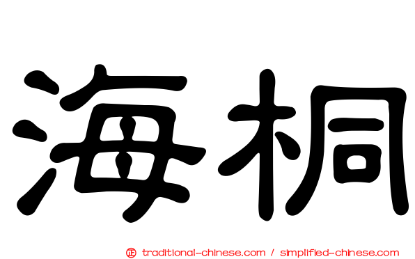 海桐