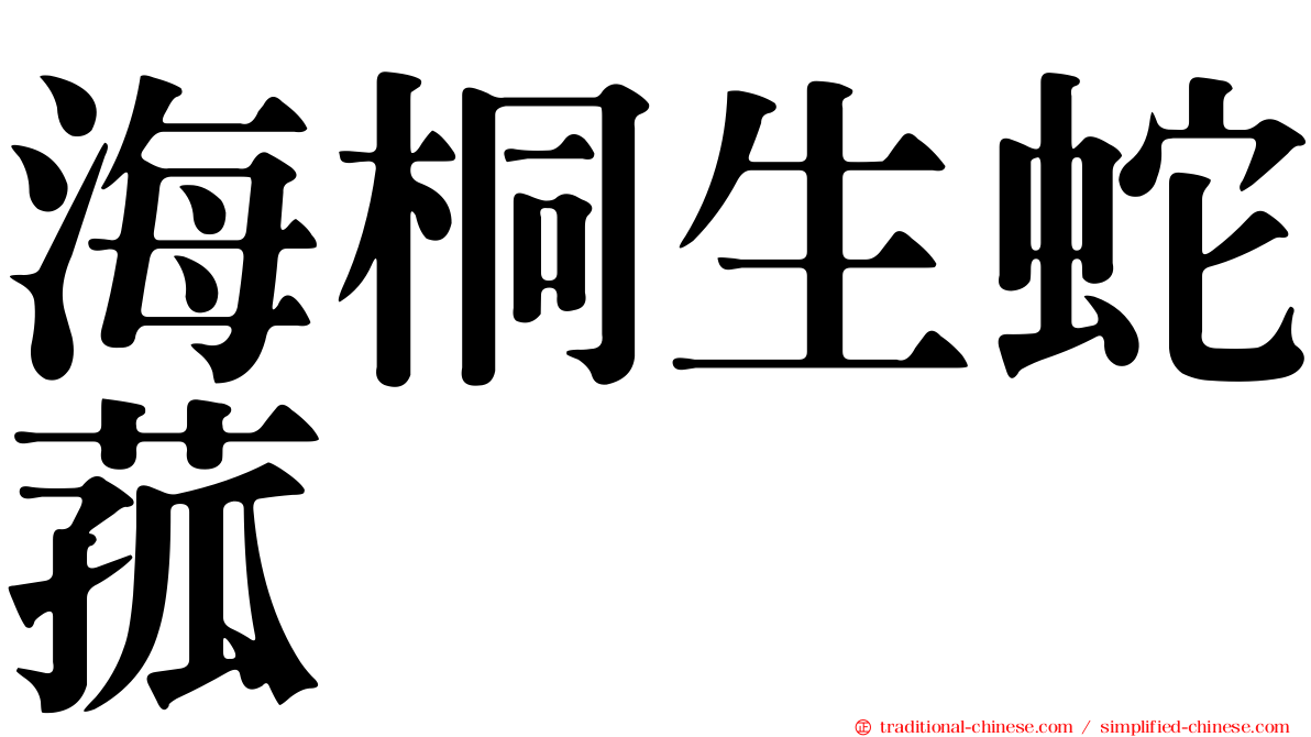海桐生蛇菰