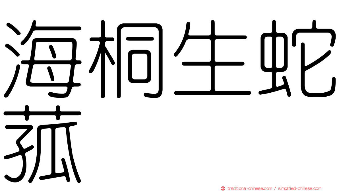海桐生蛇菰