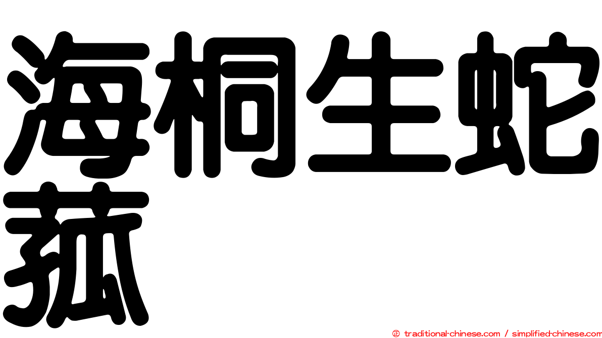 海桐生蛇菰