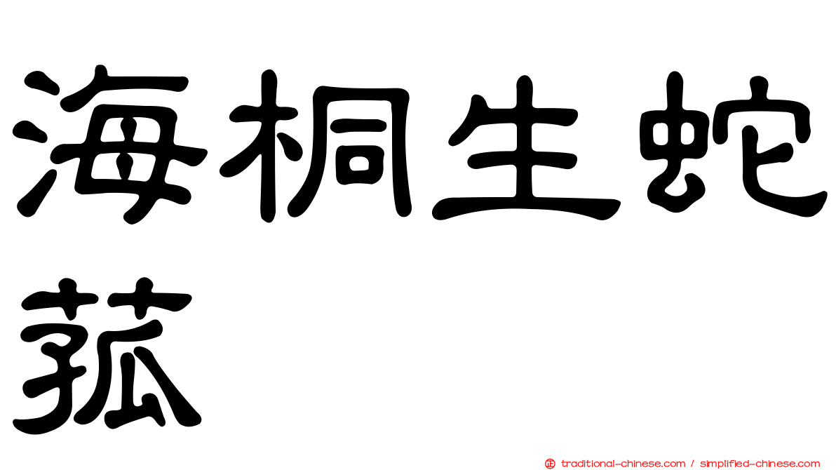 海桐生蛇菰