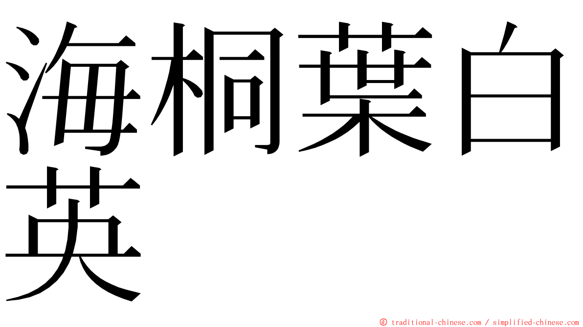 海桐葉白英 ming font