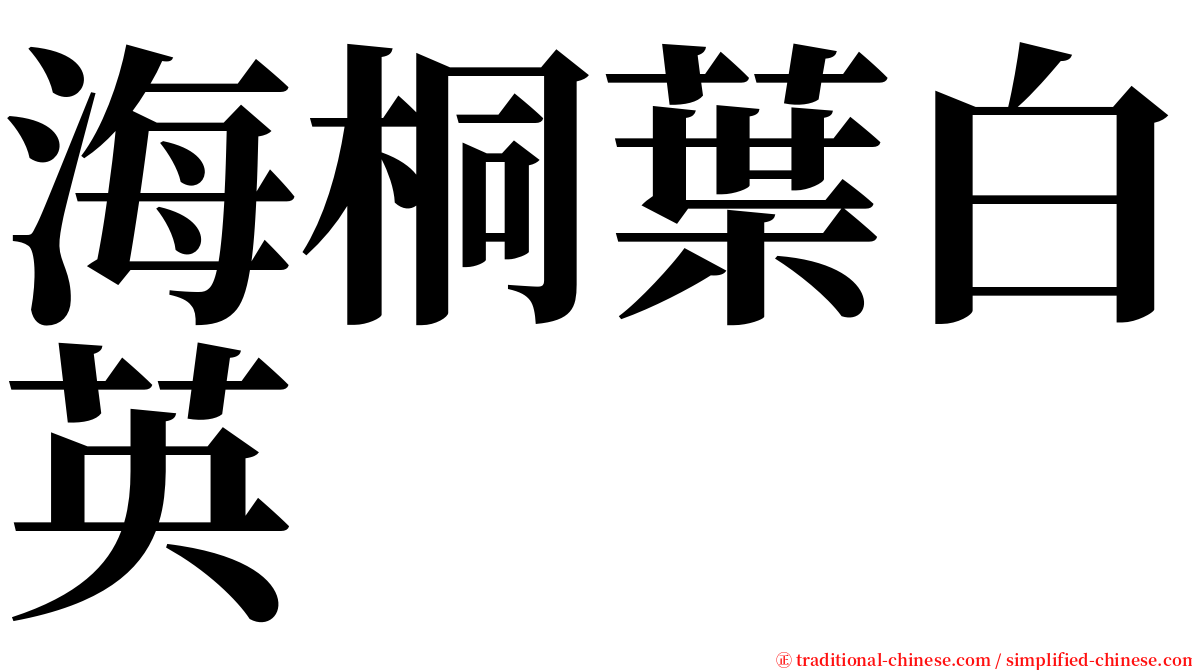 海桐葉白英 serif font