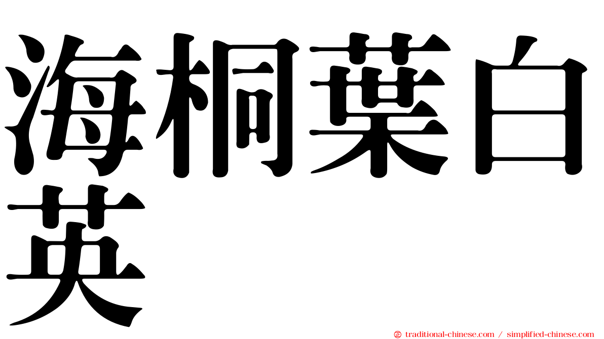 海桐葉白英