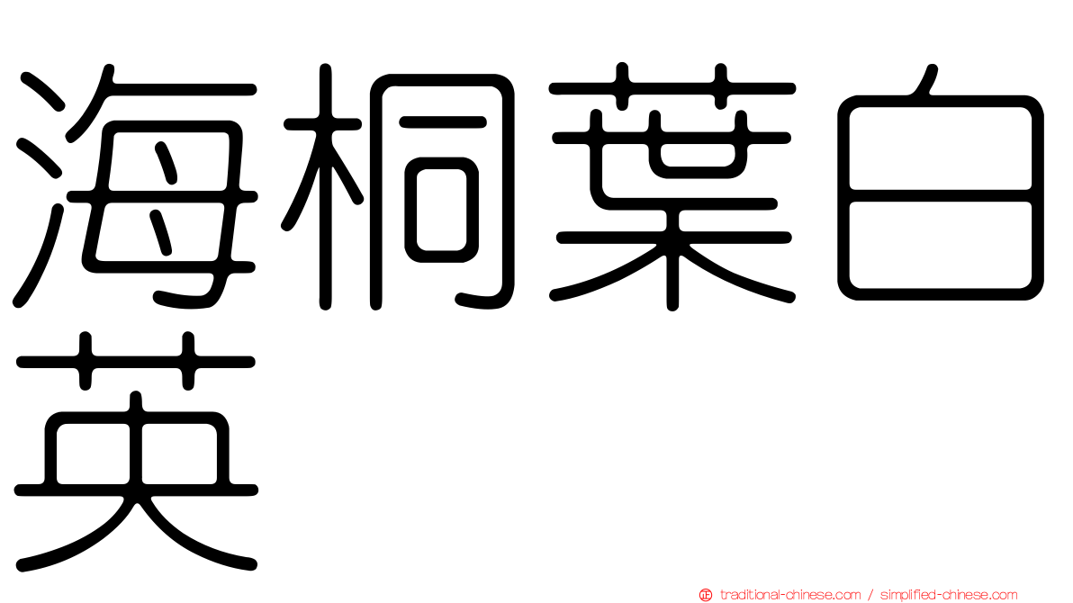 海桐葉白英