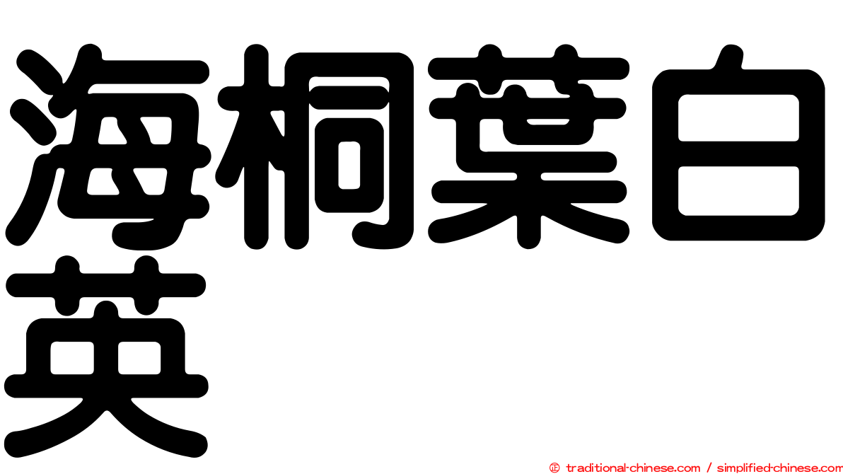 海桐葉白英