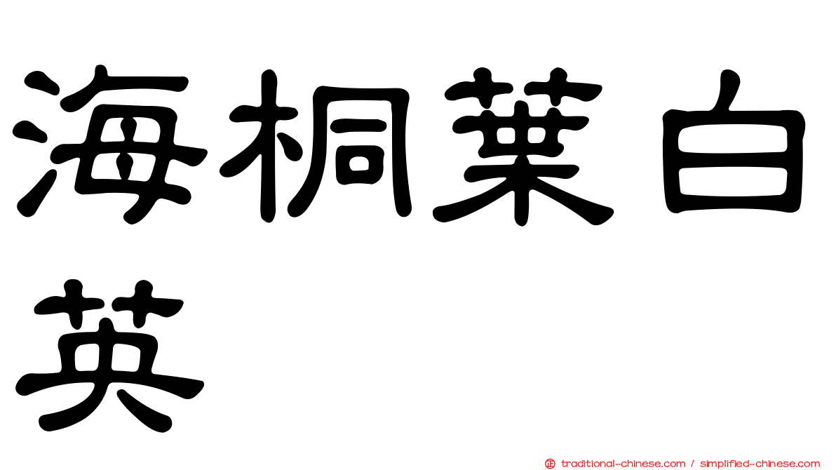 海桐葉白英